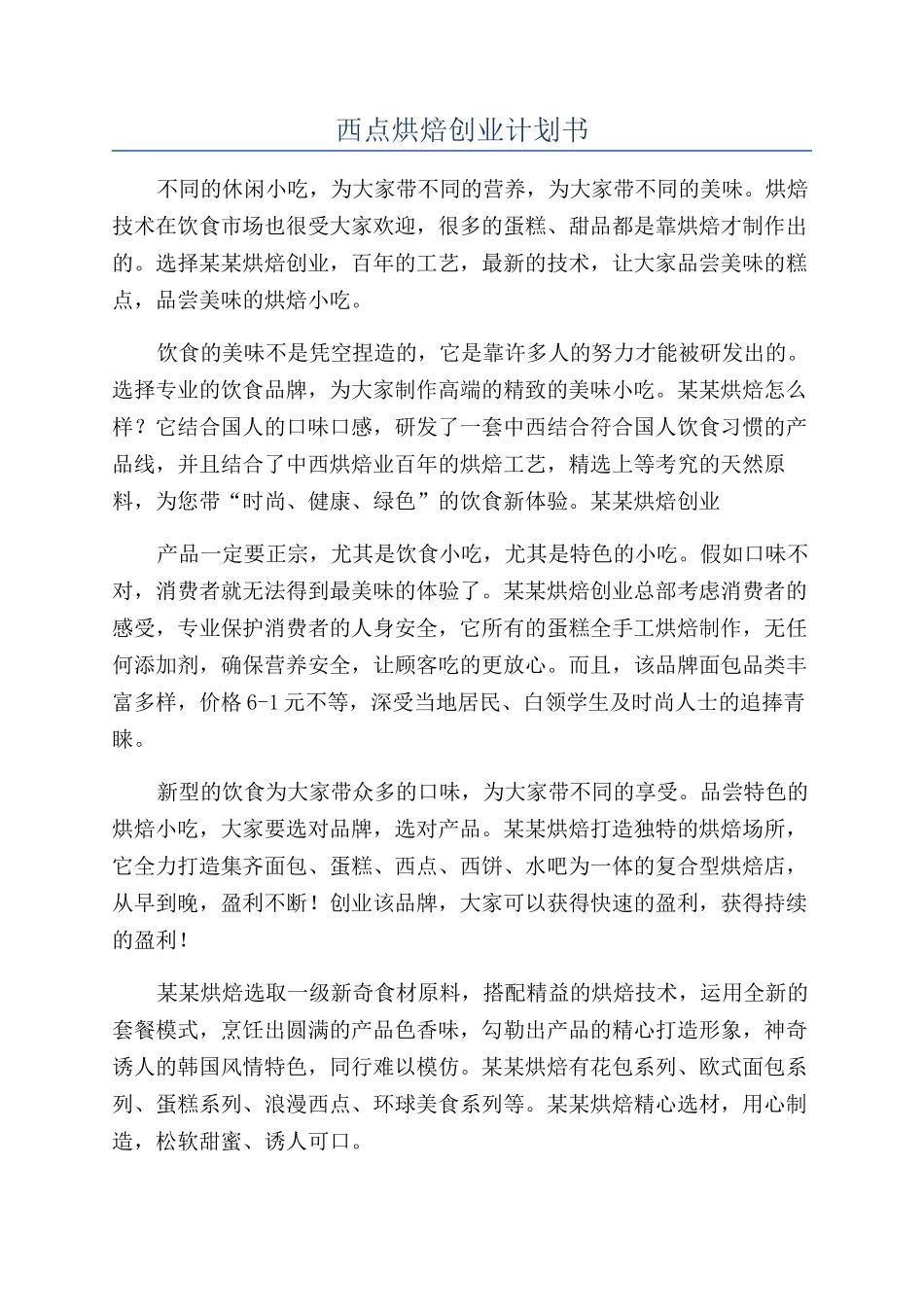 西点烘焙创业计划书_第1页