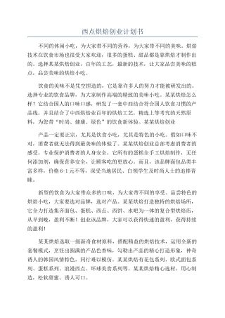 西点烘焙创业计划书