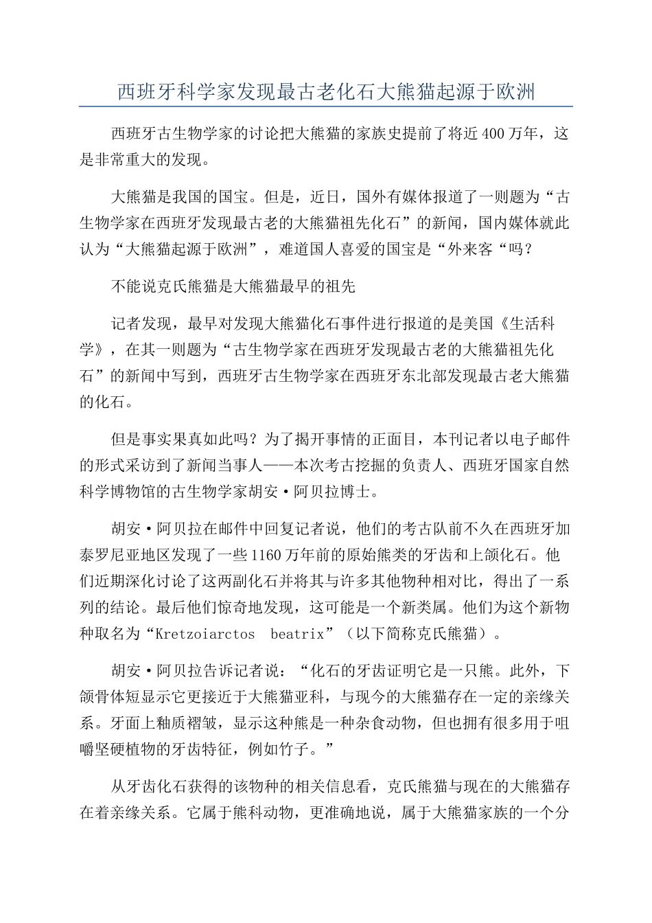西班牙科学家发现最古老化石大熊猫起源于欧洲_第1页