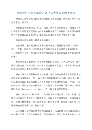 西班牙科学家发现最古老化石大熊猫起源于欧洲