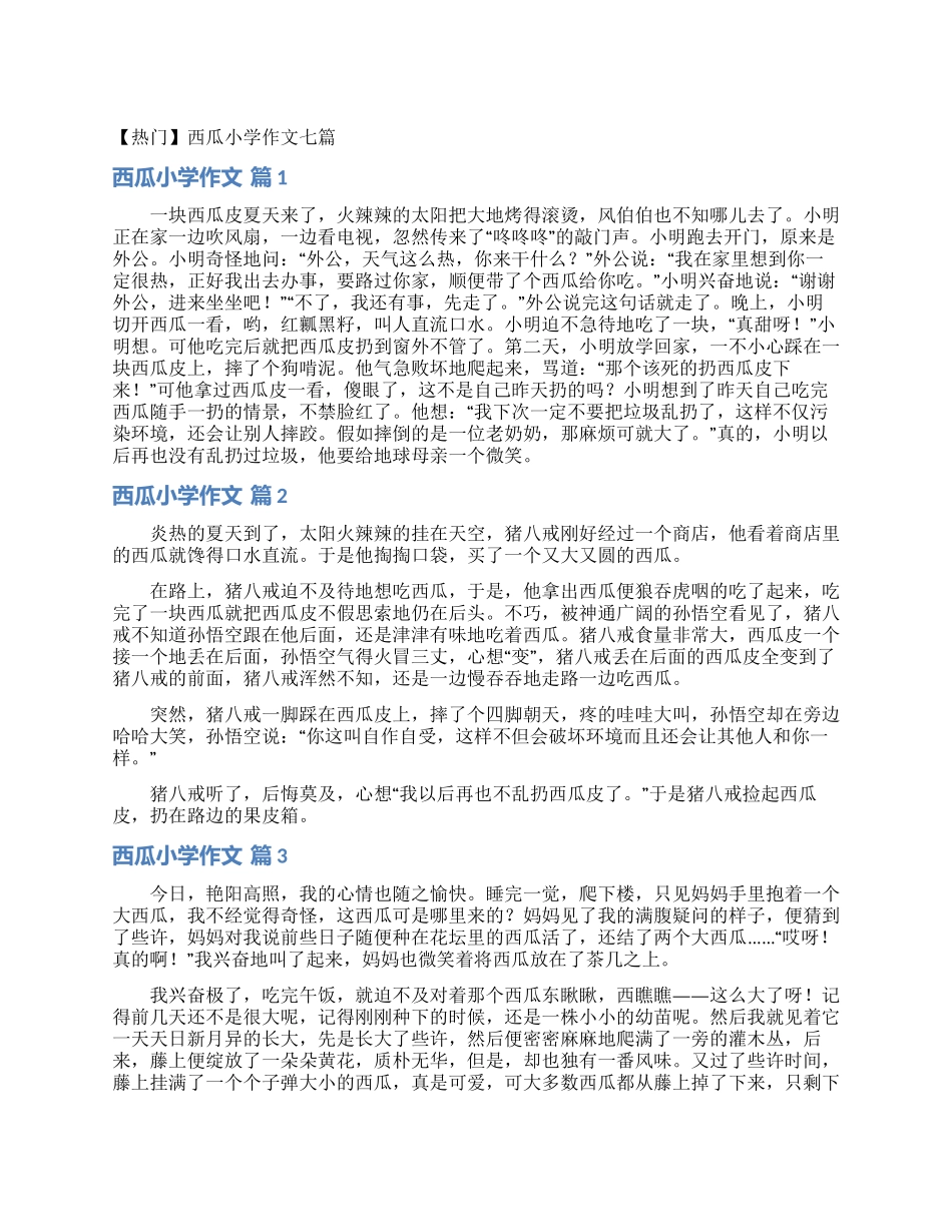 西瓜小学作文七篇_第1页
