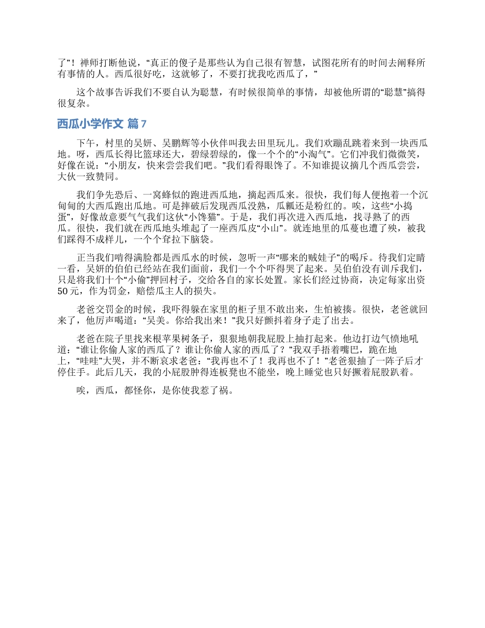西瓜小学作文七篇_第3页