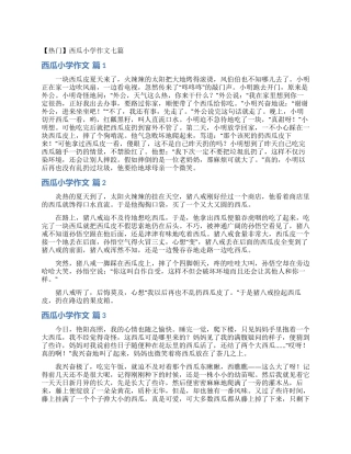 西瓜小学作文七篇