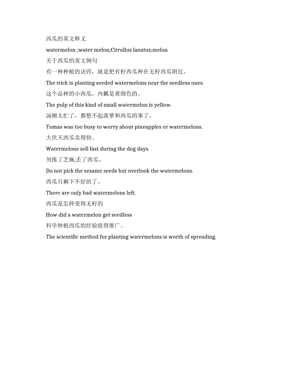 西瓜的英文单词怎么说_第1页
