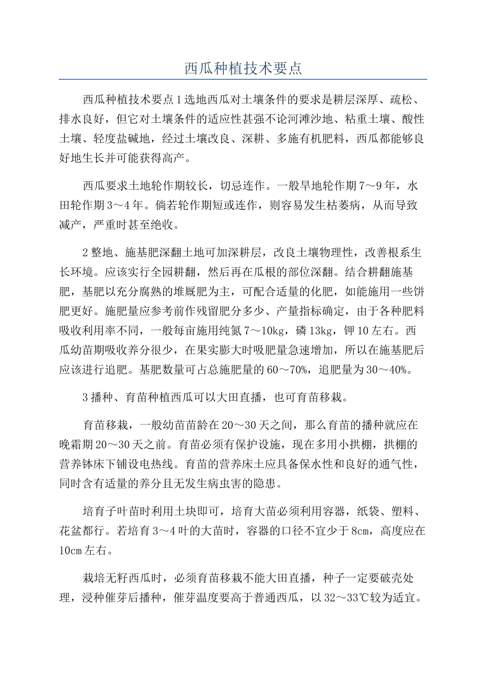 西瓜种植技术要点_第1页