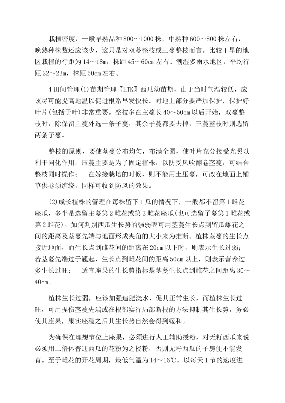 西瓜种植技术要点_第2页