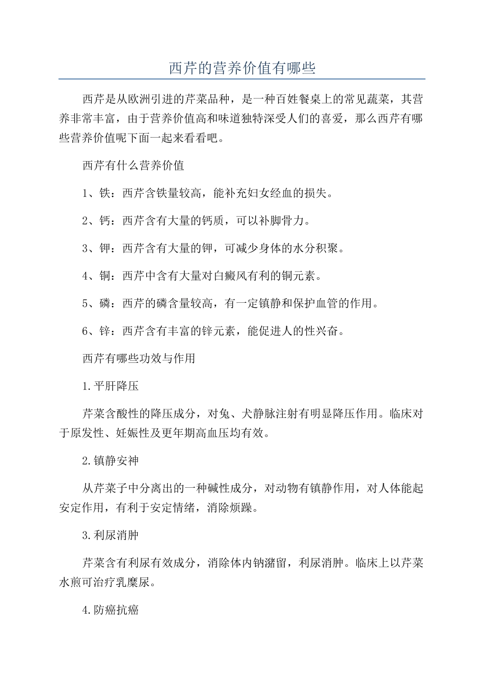 西芹的营养价值有哪些_第1页