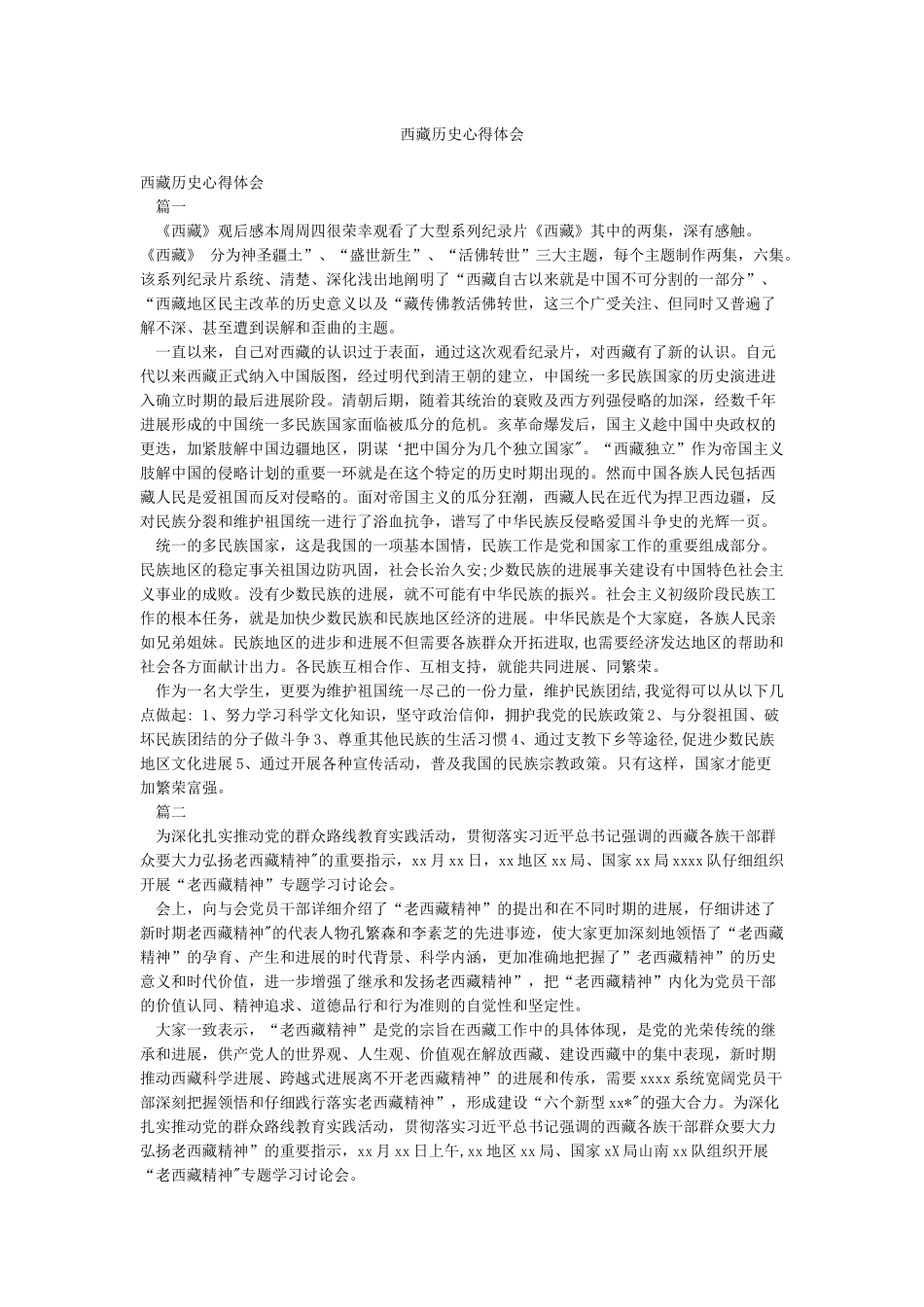 西藏历史心得体会_第1页