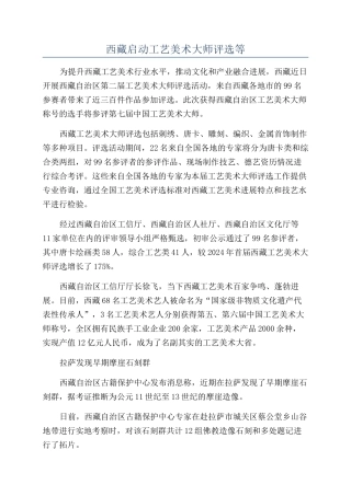 西藏启动工艺美术大师评选等