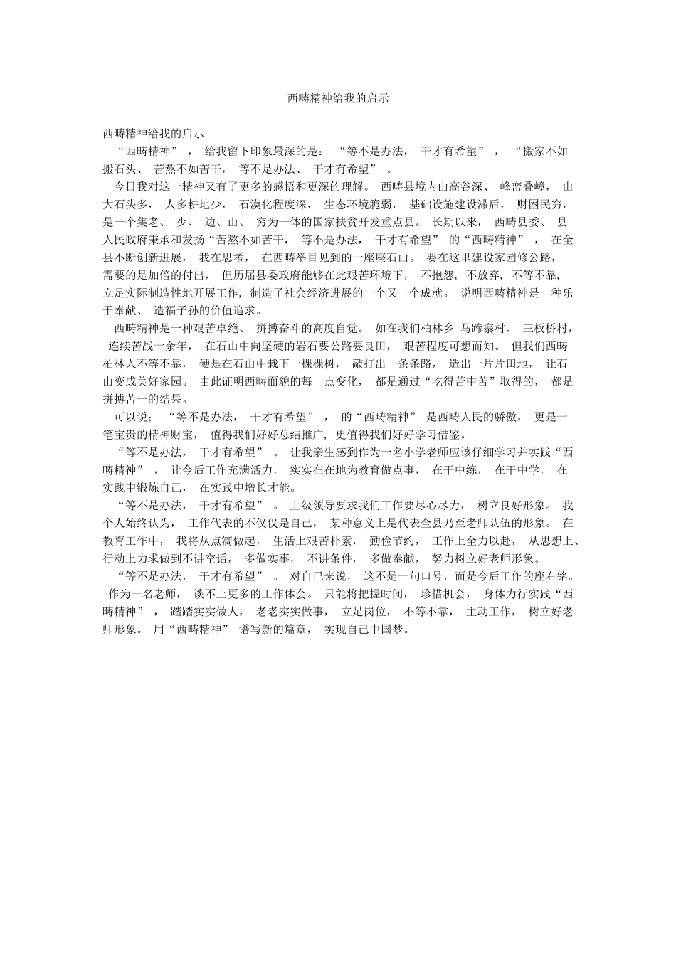 西畴精神给我的启示_第1页