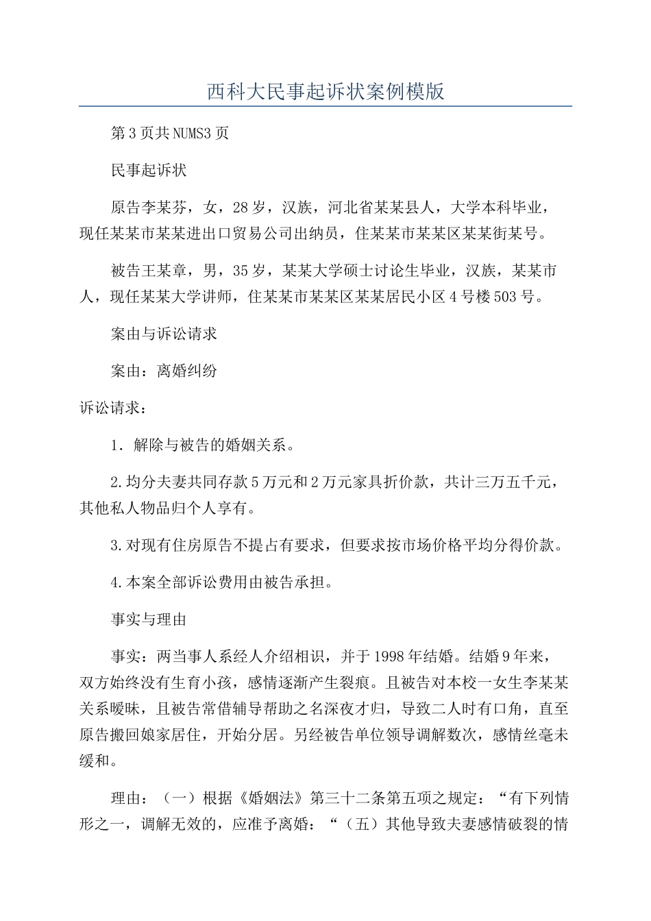 西科大民事起诉状案例模版_第1页