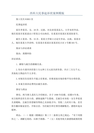 西科大民事起诉状案例模版
