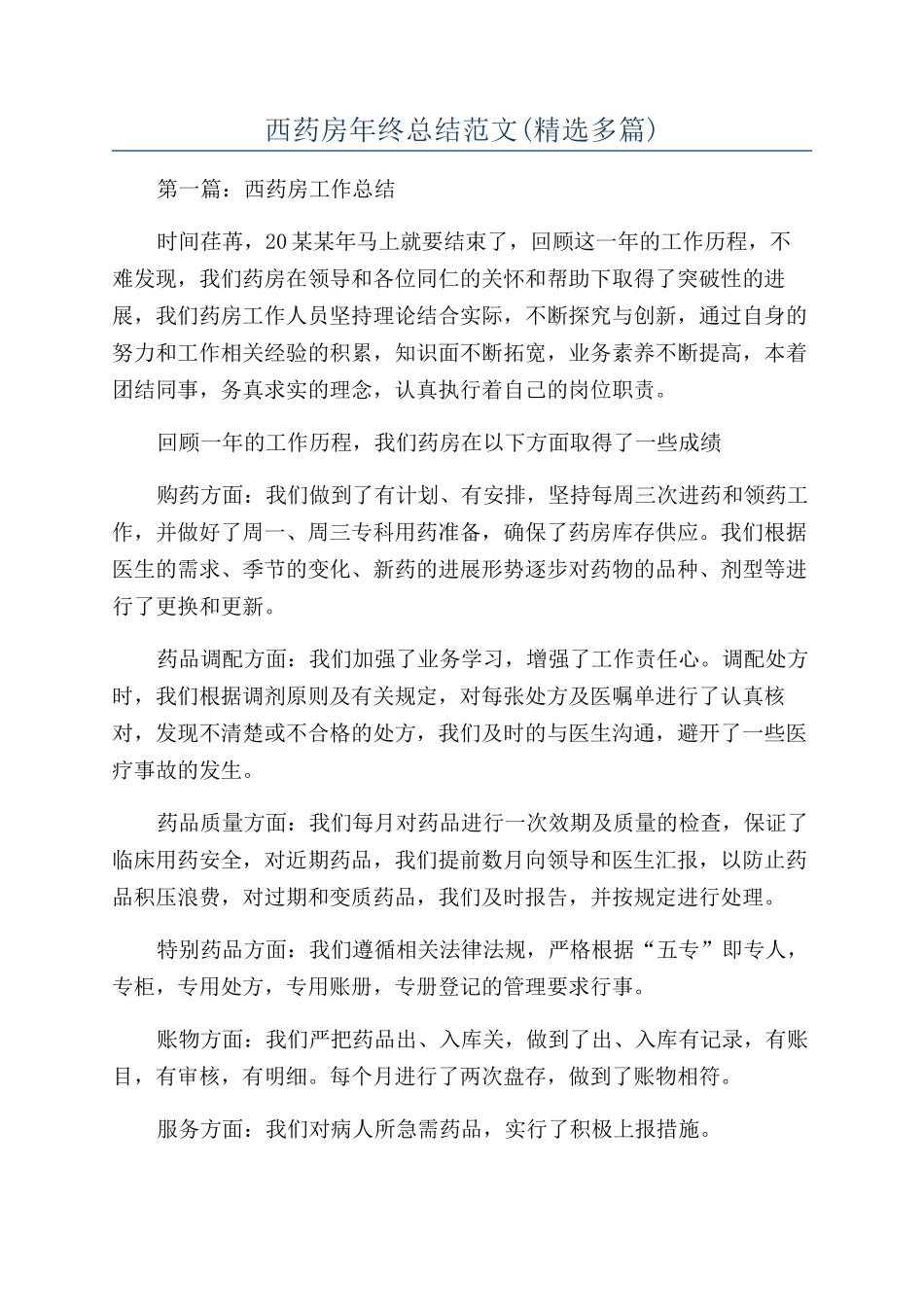 西药房年终总结范文_第1页
