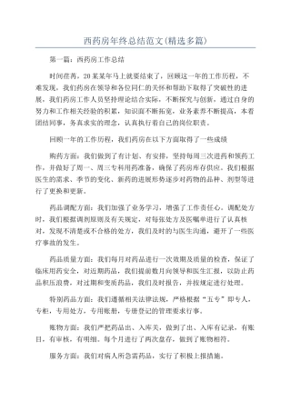 西药房年终总结范文