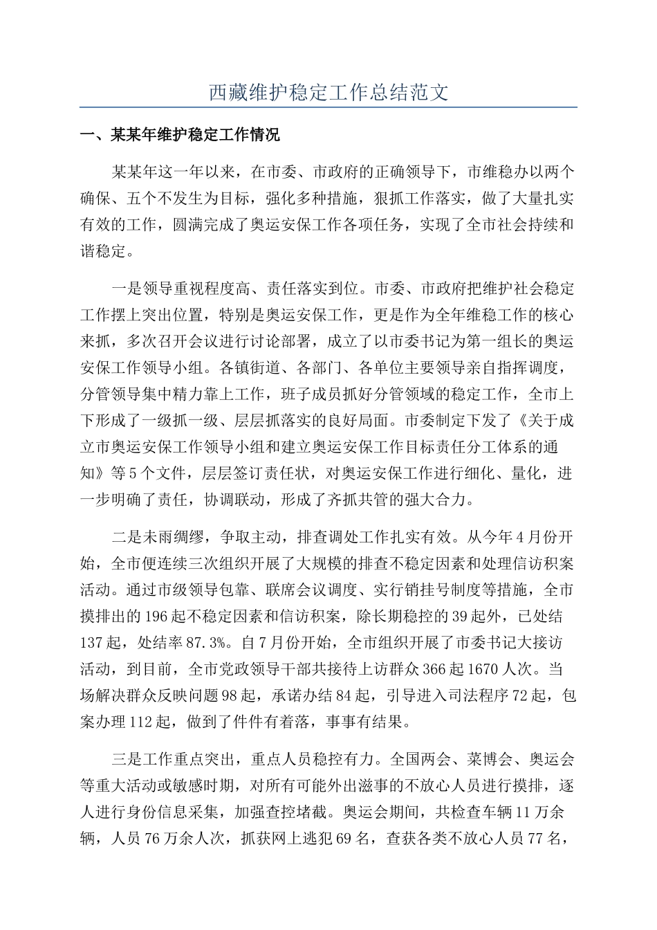 西藏维护稳定工作总结范文_第1页