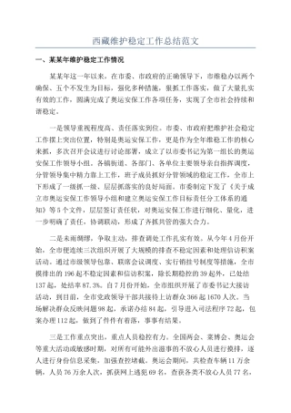 西藏维护稳定工作总结范文