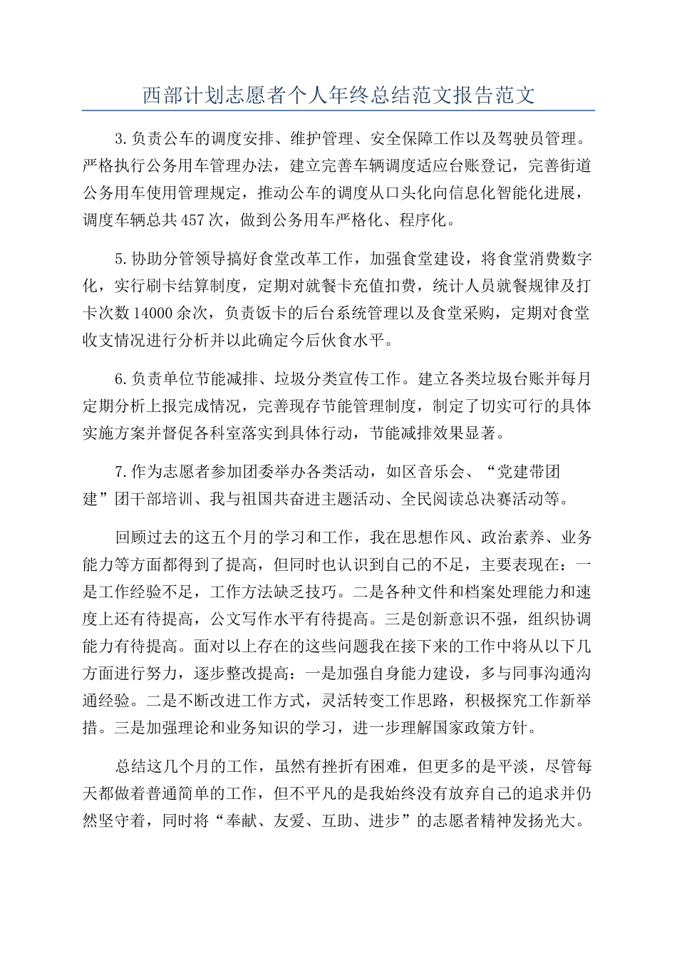 西部计划志愿者个人年终总结范文报告范文_第1页