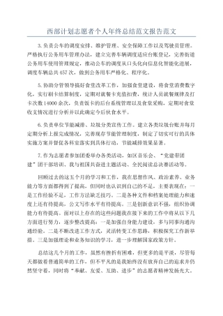 西部计划志愿者个人年终总结范文报告范文
