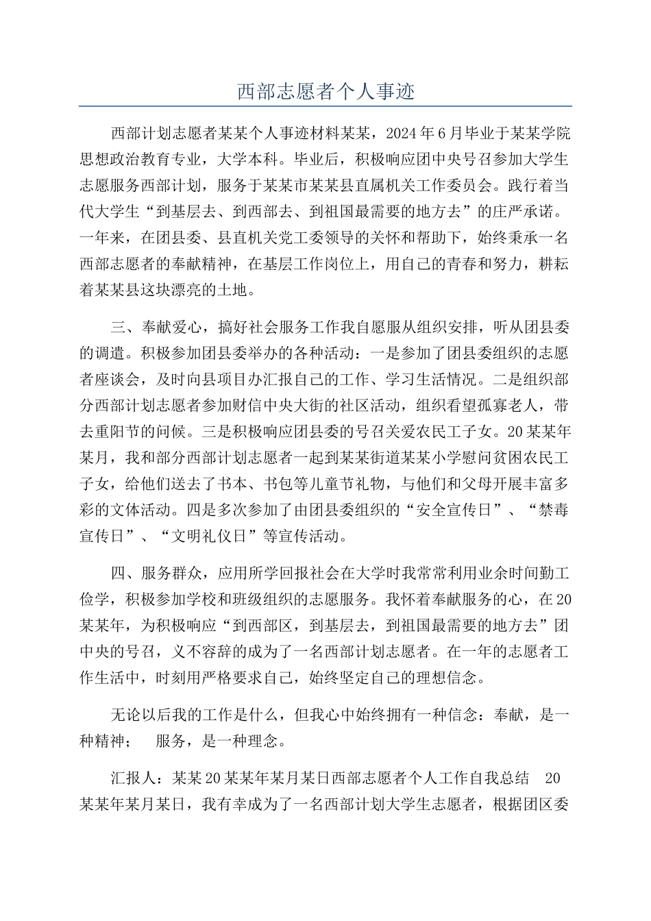 西部志愿者个人事迹_第1页