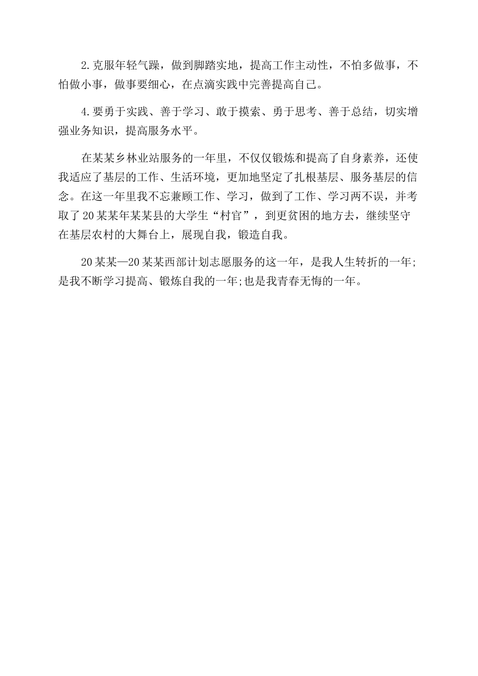 西部志愿者个人事迹_第3页