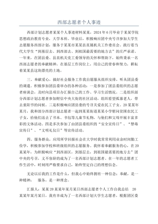 西部志愿者个人事迹