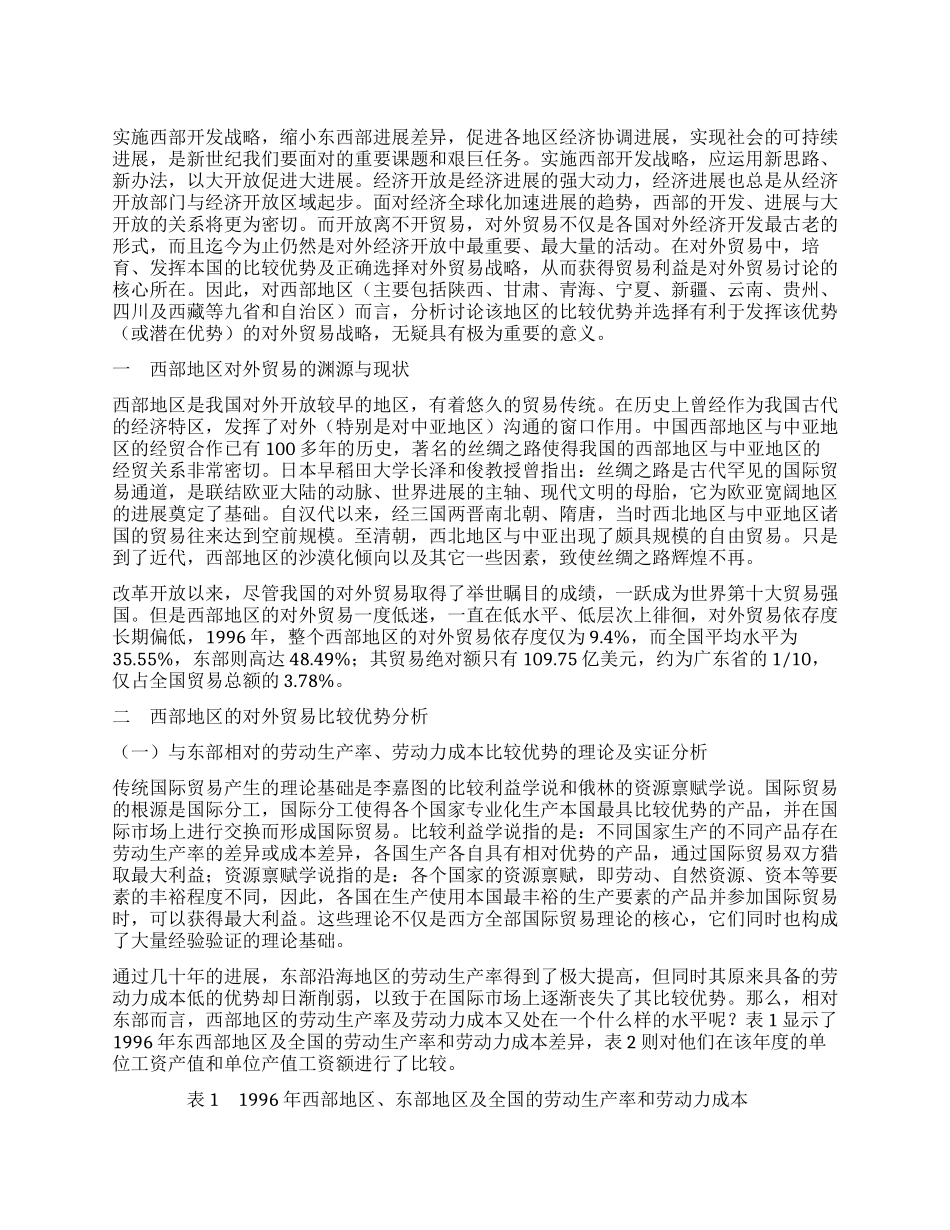 西部开放中的比较优势分析与对外贸易战略选择_第1页