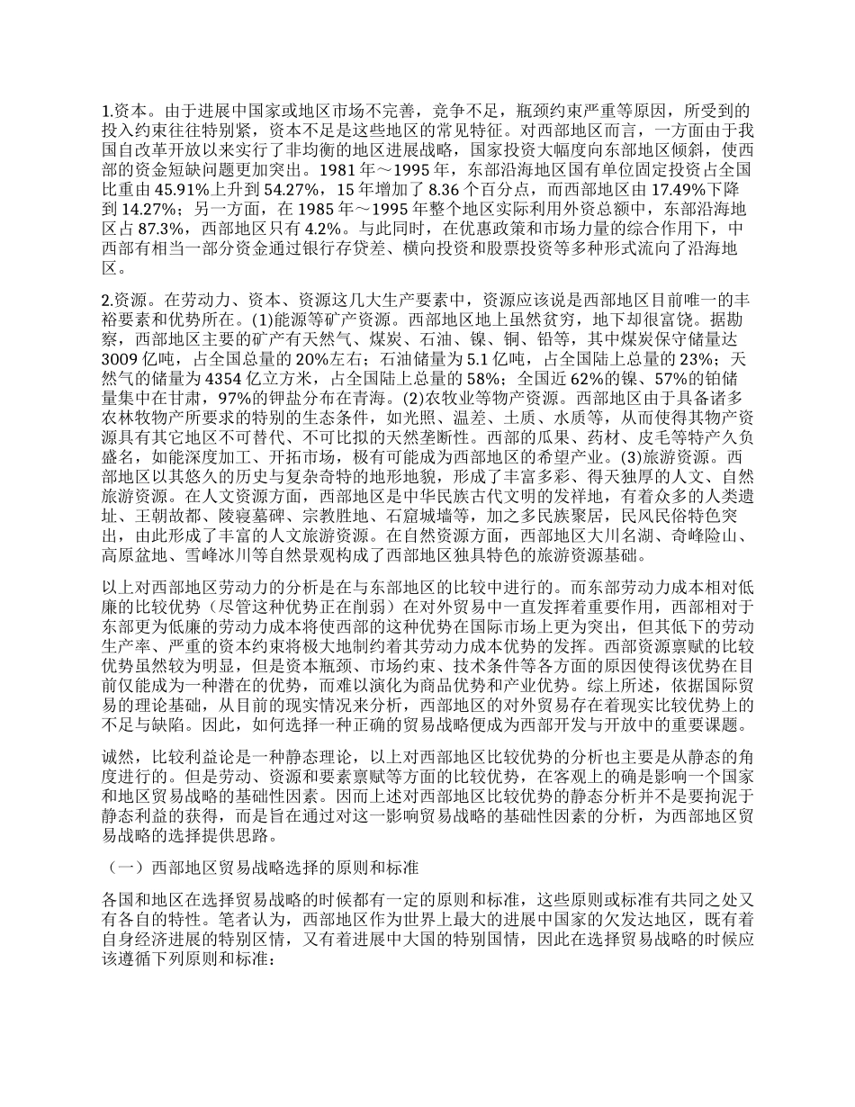 西部开放中的比较优势分析与对外贸易战略选择_第3页