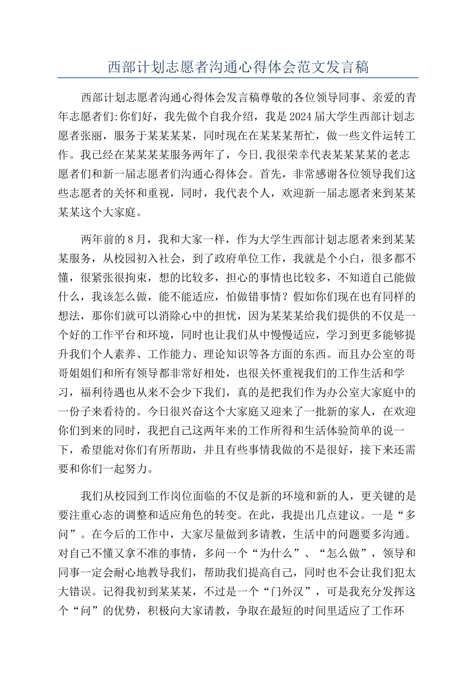 西部计划志愿者交流心得体会范文发言稿_第1页