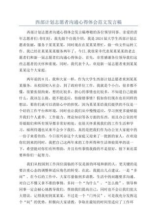 西部计划志愿者交流心得体会范文发言稿