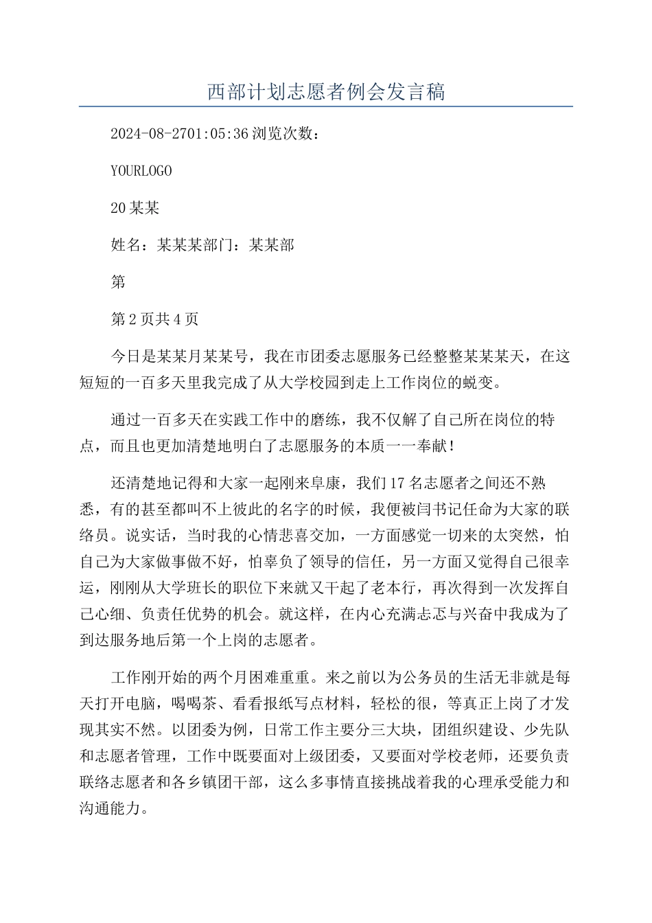 西部计划志愿者例会发言稿_第1页