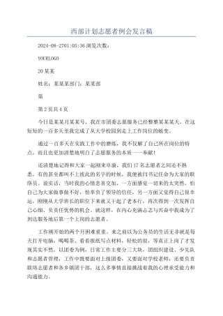 西部计划志愿者例会发言稿