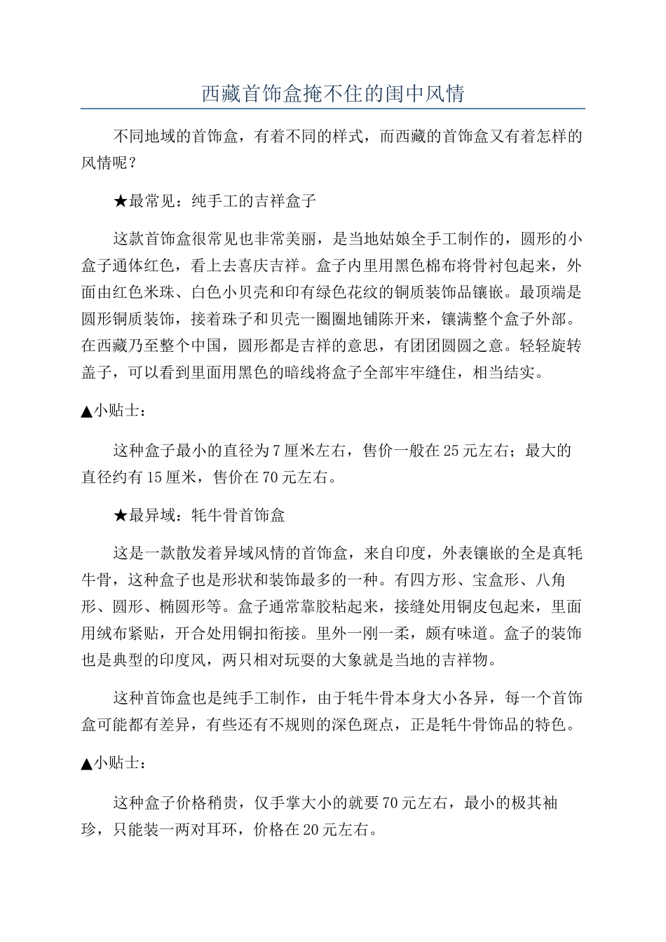 西藏首饰盒掩不住的闺中风情_第1页