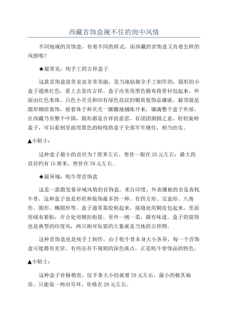 西藏首饰盒掩不住的闺中风情