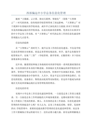 西部偏远中小学总务信息化管理