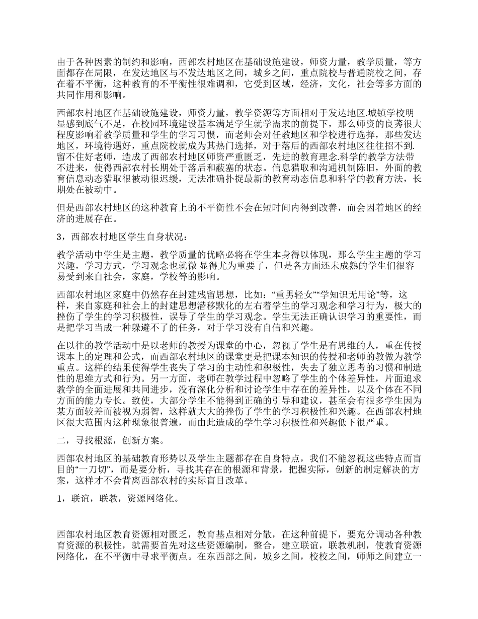 西部农村基础教育调查报告_第2页