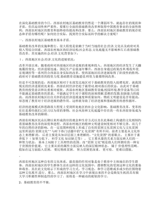 西部农村基础教育调查报告