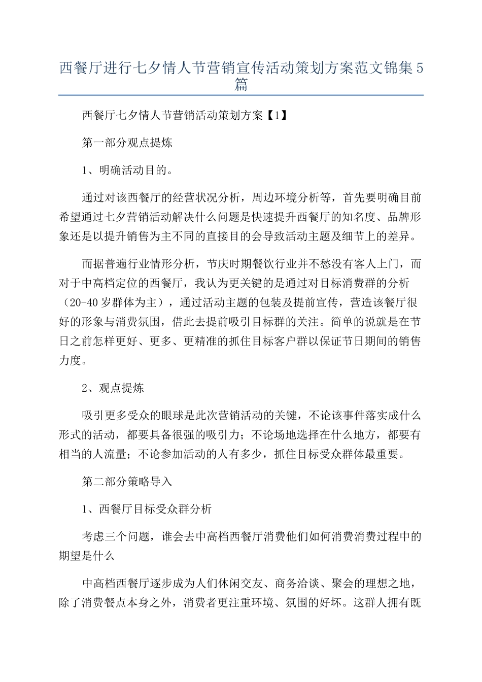 西餐厅举行七夕情人节营销宣传活动策划方案范文锦集5篇_第1页