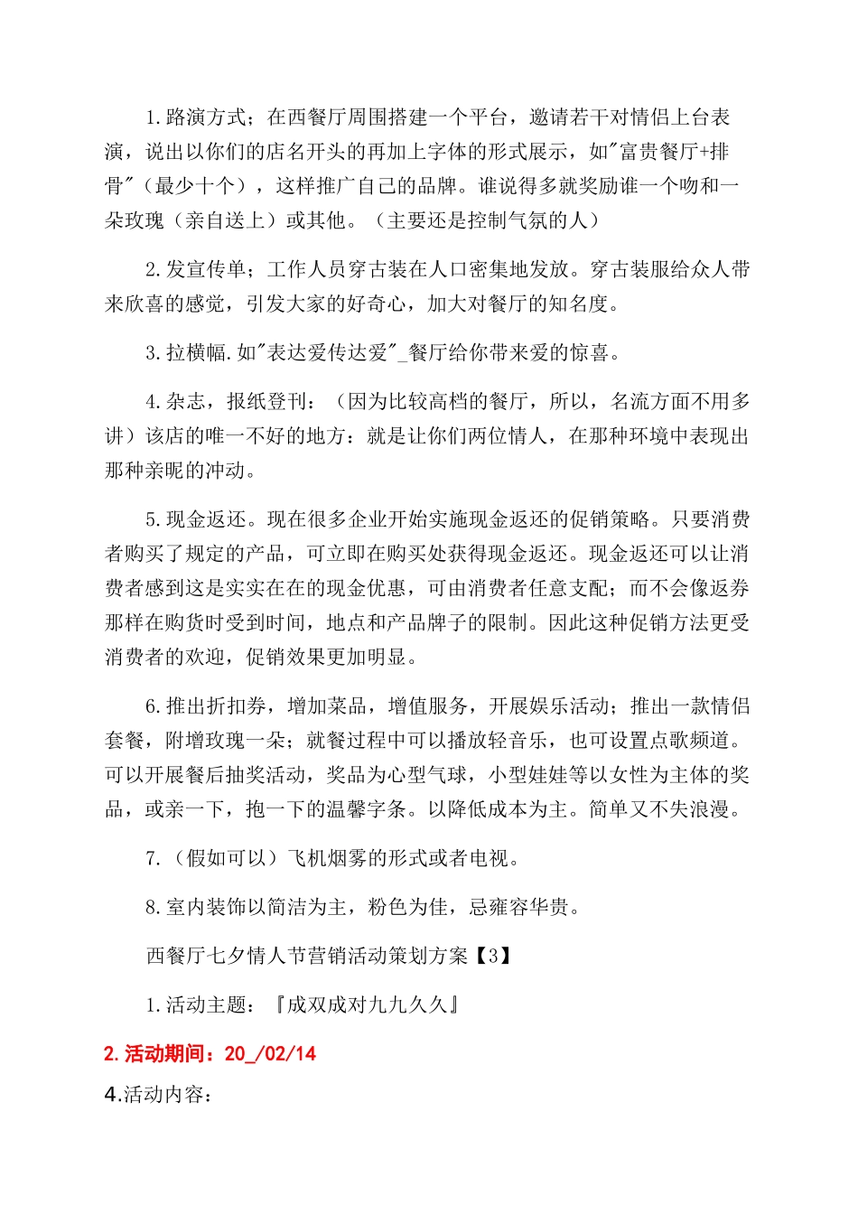 西餐厅举行七夕情人节营销宣传活动策划方案范文锦集5篇_第3页