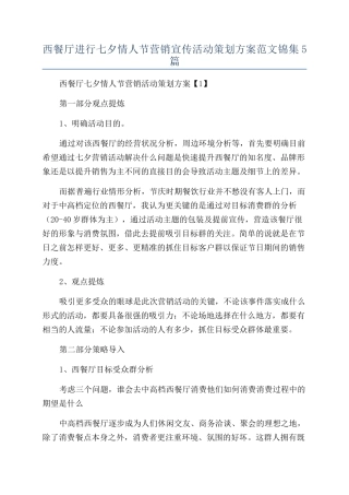 西餐厅举行七夕情人节营销宣传活动策划方案范文锦集5篇