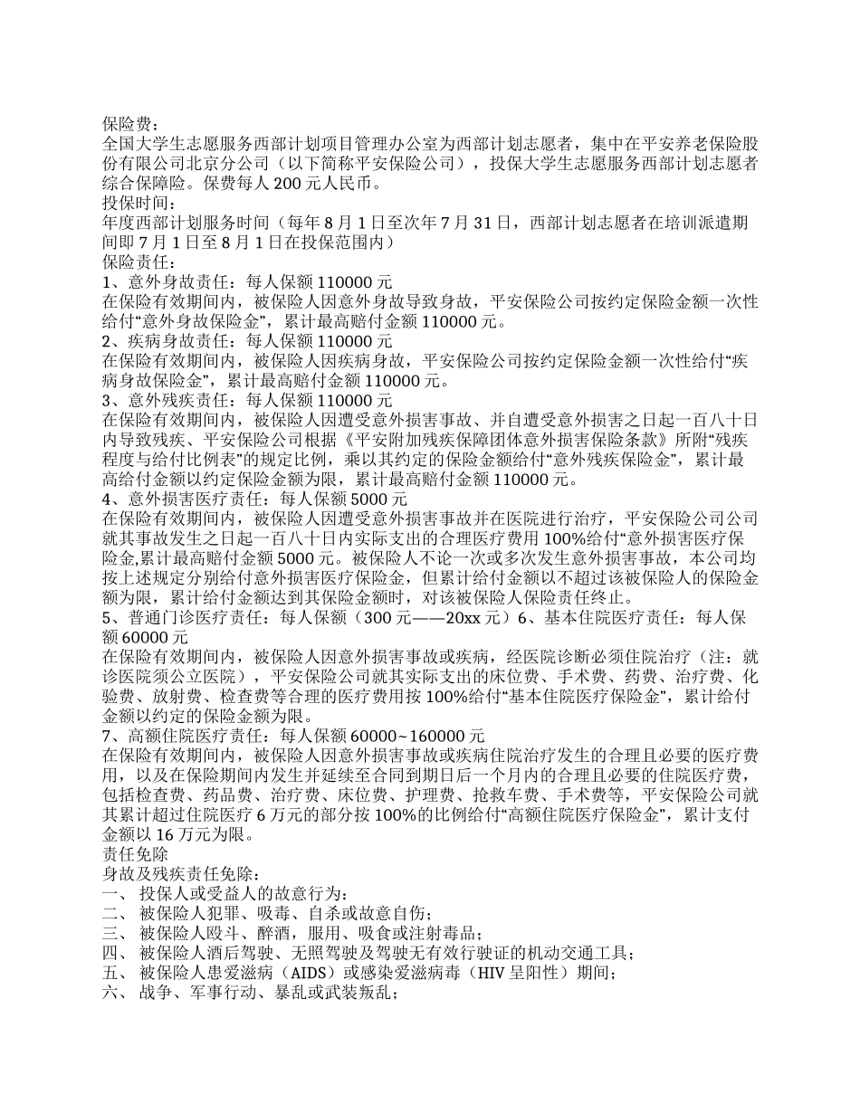西部计划志愿者综合保障险简介_第1页