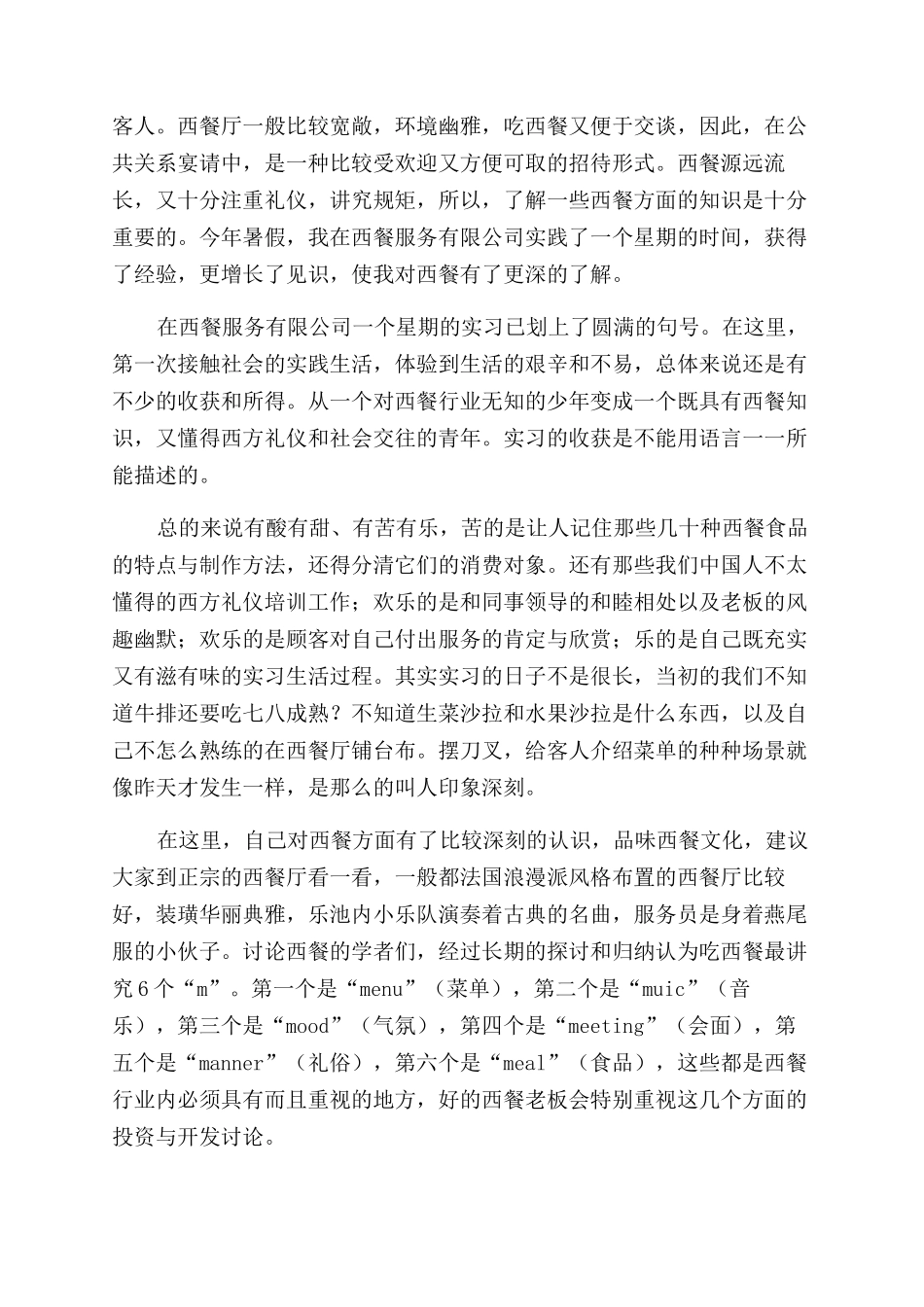 西餐实训心得体会范文_第3页