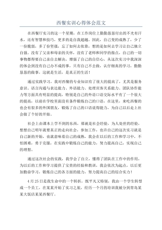 西餐实训心得体会范文