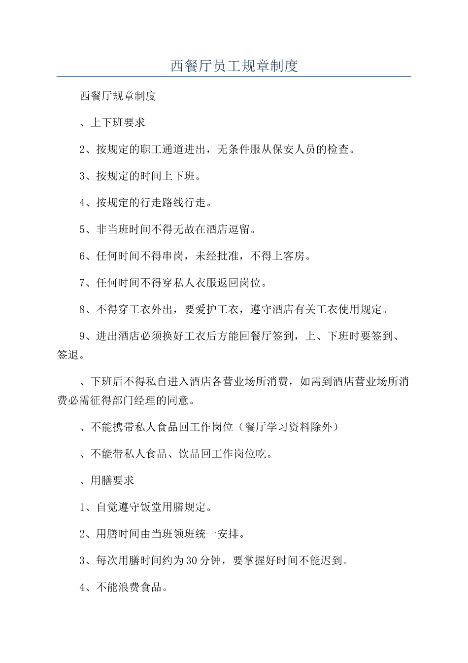 西餐厅员工规章制度_第1页