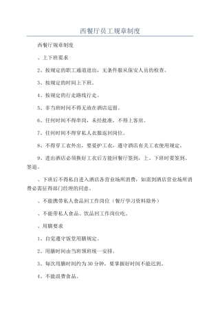 西餐厅员工规章制度