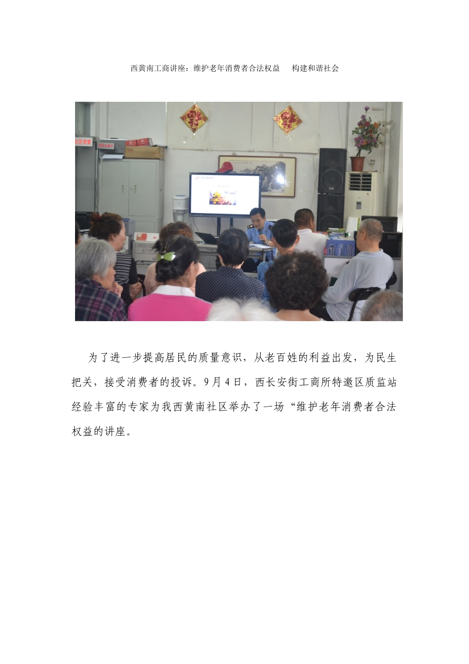 西黄南工商讲座维护老年消费者合法权益---构建和谐社会_第1页