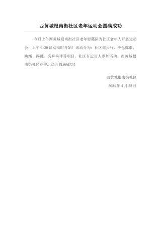 西黄城根南街社区老年运动会圆满成功