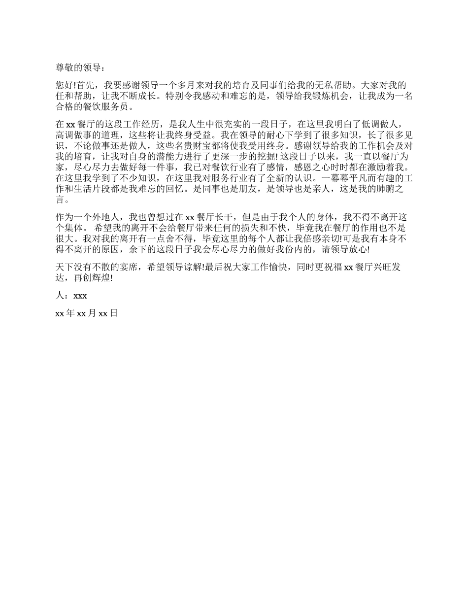西餐厅辞职报告_第1页