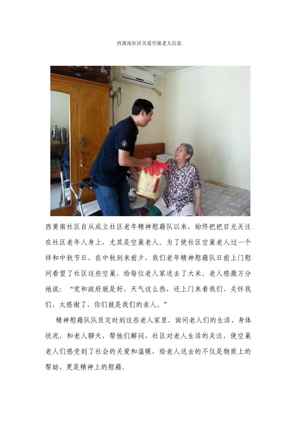 西黄南社区关爱空巢老人信息zhier_第1页