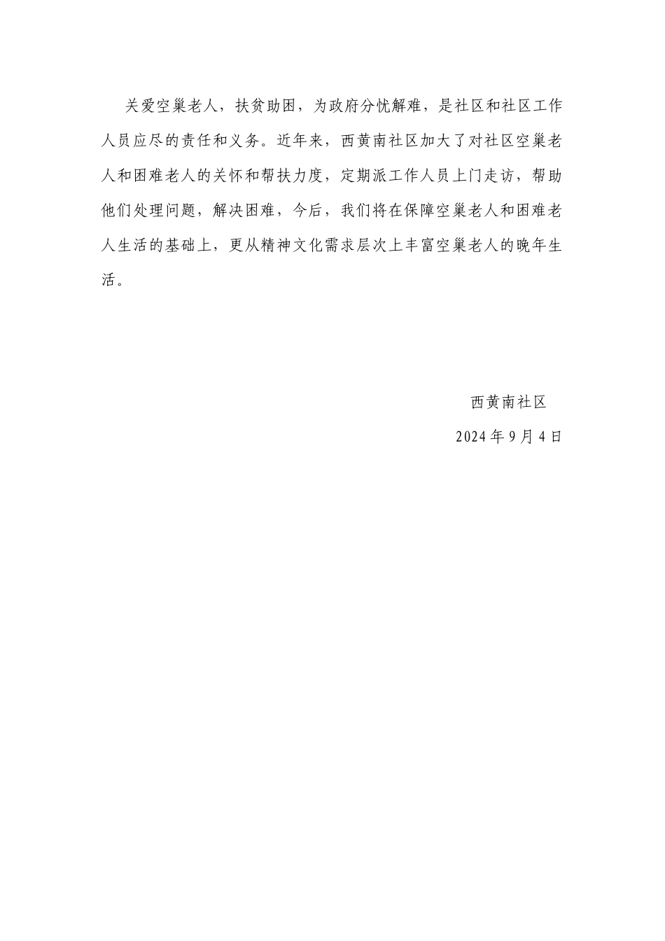 西黄南社区关爱空巢老人信息zhier_第2页