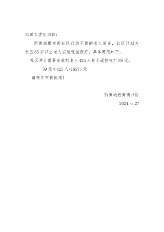 西黄城根南街社区为高龄困难行动不便的老人购买毛毯申请